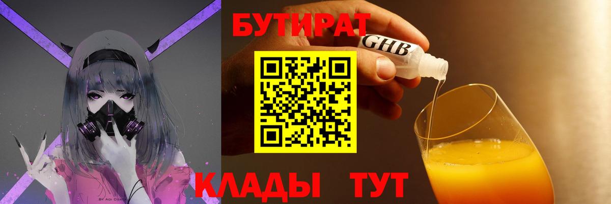 Бутират  Вход с VPN  Холмск  Бутират бутандиол 