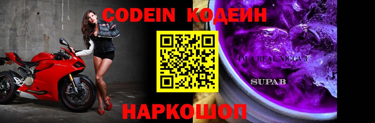 Кодеин Purple Drank  Кодеиновый сироп Lean Purple Drank  Вход с VPN  Холмск 
